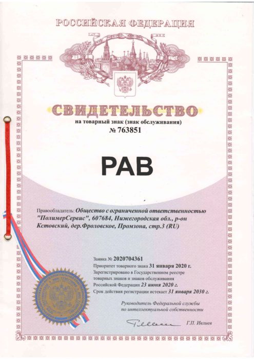 Товарный знак РАВ ® – знак качества!